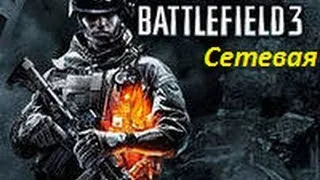 Battlefield 3 сетевая