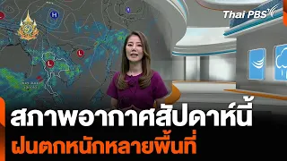 สภาพอากาศสัปดาห์นี้ ฝนตกหนักหลายพื้นที่ | ข่าวเที่ยง ไทยพีบีเอส | 22 พ.ค. 67