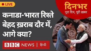 Canada India relations: बेहद ख़राब दौर में रिश्ते  l 19 सितंबर l शाहिद, गुरप्रीत l दिनभर (BBC Hindi)