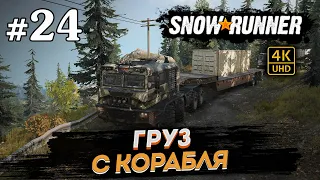 SNOWRUNNER ПРОХОЖДЕНИЕ НА РУССКОМ на PC в [4K] ➤ # 24 ✦ГРУЗ С КОРАБЛЯ✦