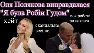 Оля Полякова виправдалася за виступ на скандальному весіллі #оляполякова #весілля #львів