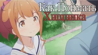 Как Поймать Хищника | Eromanga-sensei Abridged Short