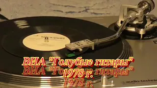 ВИА "Голубые гитары"  Диск-миньон