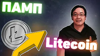 ПАМП ЛАЙТКОИНА | Litecoin Прогноз | Ltc Криптовалюта | Трейдинг Обучение