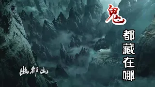 深度掰扯“鬼”的上古起源，遠古“鬼都”在哪兒？【上古神話那些事 】#神話 #神話故事 #中國神話 #中國文化 #傳說