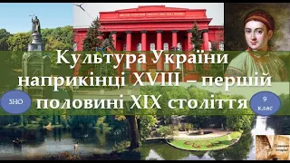 Культура України наприкінці XVIII – першій половині XIX століття