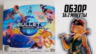 настольная игра Bullet  💛💜💚 Обзор за 2 минуты 💛💜💚  Идеальная игра! Правила автор переписывал 28 раз!