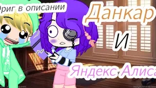 Данкар и Яндекс Алиса 🍌и 🍆(Не ориг)