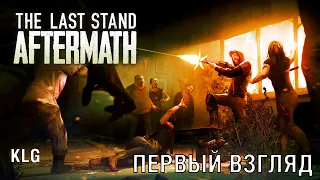 НОВАЯ ВЫЖИВАЛКА ! The Last Stand: Aftermath ! Первый взгляд