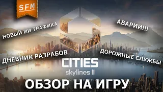 Cities Skylines 2 | ОБЗОР НА ИГРУ №3 | НОВЫЙ ИИ ДЛЯ ТРАФИКА и остальные фишки