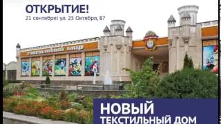 Открытие магазина - Новый Текстильный ДОМ - в юбилейный 40-ний год ЗАО Тиротекс