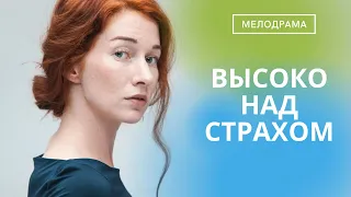 СИТУАЦИЯ,КОТОРАЯ ПРОИЗОШЛА С НЕЙ, НАУЧИТ ЕЕ БОЛЬШЕ НИЧЕГО НЕ БОЯТЬСЯ!  Высоко над страхом!