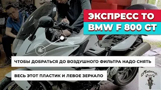 Экспресс тех. обслуживание BMW F 800 GT