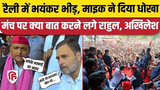 Rahul Gandhi और Akhilesh Yadav की Prayagraj Rally में Mic हुआ खराब, बैठकर बातें करने लगे दोनों नेता