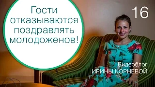 16 - Гости отказываются поздравлять молодоженов! Wedding blog Ирины Корневой