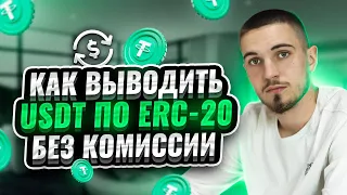 Как выводить USDT по ERC 20 без комиссии?