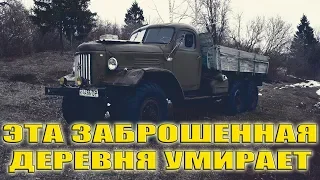 ЭТА ЗАБРОШЕННАЯ ДЕРЕВНЯ УМИРАЕТ | X-Furya