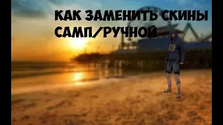 Как заменить скины в сампе?ОТВЕТ ЗДЕСЬ