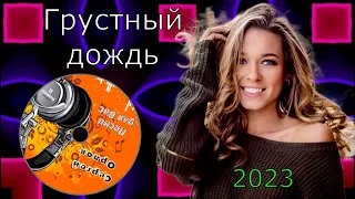 Грустный Дождь - 2023(исп.Сергей Орлов)