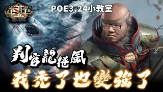 【Lilballz】判官龍捲風！POE3.24 刷圖打王輕鬆散步，風太強頭髮都吹沒啦～// POE小教室 // 流亡黯道：魔影墓場