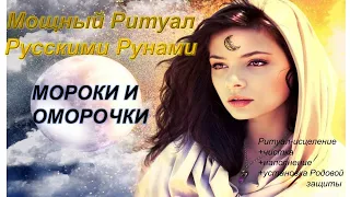 Мощный🔥 ритуал с Русскими Рунами 🔥"Мороки и оморочки" 🔥