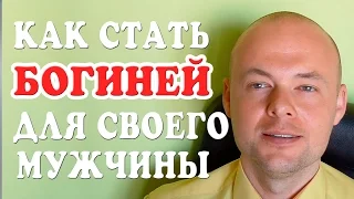 КАК СТАТЬ ЕДИНСТВЕННОЙ И НЕОТРАЗИМОЙ ДЛЯ СВОЕГО МУЖЧИНЫ?