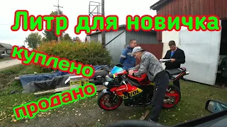 Покупка HONDA CBR1000RR для новичка!