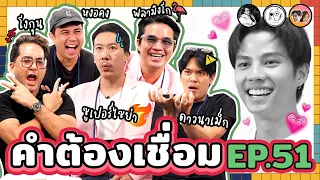 คำต้องเชื่อม EP.51 แบงค์ธิติ, ว่าน, ทิว, ปาล์ม | ยกกำลัง