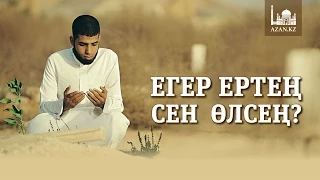 Егер ертең сен өлсең ᴴᴰ  | AZAN.RU