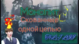 Монолит-Скованные одной цепью