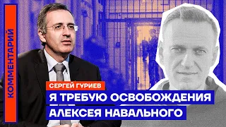 Я требую освобождения Алексея Навального | Сергей Гуриев