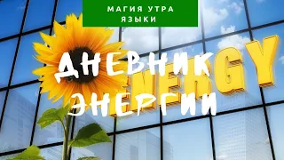 Дневник успеха