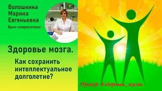 Волошкина Марина: Здоровье мозга. Как сохранить интеллектуальное долголетие.