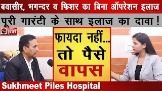 Piles बवासीर, भगन्दर व फीशर का बिना ऑपरेशन 100% पक्का इलाज | Sukhmeet Piles Hospital