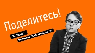 Как Украине вернуть оккупированные территории? Поделитесь