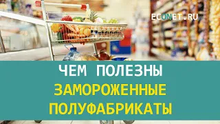 Чем полезны замороженные полуфабрикаты | ECONET.RU