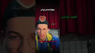 كريم يتكلم عن حقيقة الداعم ابو أدم  المشهور في التيك توك