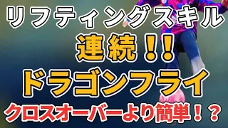 リフティングスキル！連続ドラゴンフライ！クロスオーバーより簡単！？【フリースタイルフットボール】