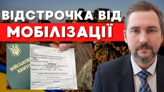 Хто має право на відстрочку від мобілізації