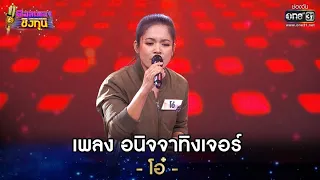 อนิจจาทิงเจอร์ - โอ๋ | ดวลเพลงชิงทุน EP.633 | 8 พ.ค. 64 | one31