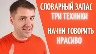 Три ТЕХНИКИ Как расширить словарный запас чтобы говорить красиво