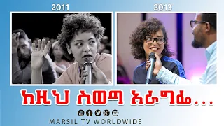 ከዚህ ስወጣ አራግፌ…. የ2011 መልካም ወጣት ሰልጣኝ የመልካም ወጣት ምስክርነት AUG 30,2021 MARSIL TVWORLDWIDE