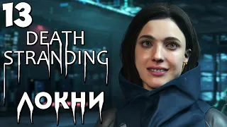 DEATH STRANDING - ЭПИЗОД 5 МАМА - КАК ДОСТАВИТЬ МОЛИНГЕН К ЛОКНИ ? #13