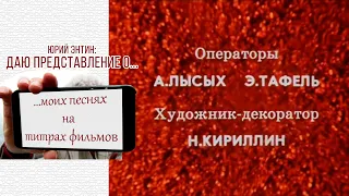 Даю представление о... МОИХ ПЕСНЯХ НА ТИТРАХ ФИЛЬМОВ