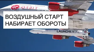 Компания Virgin Orbit провела второй успешный запуск спутников: новости космоса