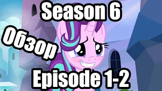 Обзор на My Little Pony:Friendship is magic Season 6 Episode 1-2