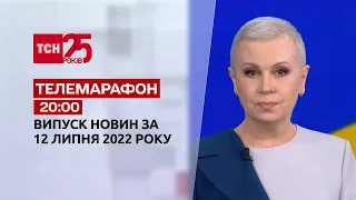 Телемарафон | Випуск ТСН 20:00 за 12 липня 2022 року