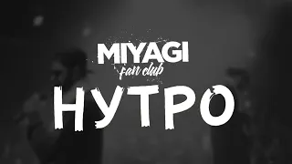 Miyagi & Эндшпиль  - Нутро (Slowed + Reverb)
