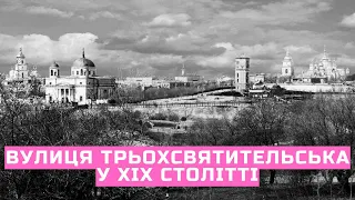 Київ | Вулиця Трьохсвятительська у XIX столітті