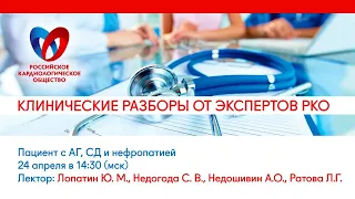 Клинические разборы от экспертов РКО "Пациент с АГ, СД и нефропатией"
